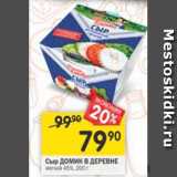 Магазин:Перекрёсток,Скидка:Сыр Домик в Деревне 45%