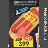 Магазин:Перекрёсток,Скидка:Сервелат ПАПА МОЖЕТ