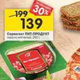 Магазин:Перекрёсток,Скидка:Сервелат ПИТ-ПРОДУКТ
