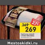 Магазин:Перекрёсток,Скидка:Карбонад Слово Мясника охлажденный 