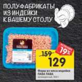 Магазин:Перекрёсток,Скидка:Фарш из мяса индейки Пава Пава 