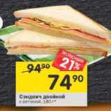 Магазин:Перекрёсток,Скидка:Сэндвич двойной с ветчиной 
