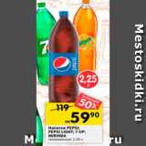 Магазин:Перекрёсток,Скидка:Напитки Mirinda / Pepsi / Pepsi light / 7 Up  газированные