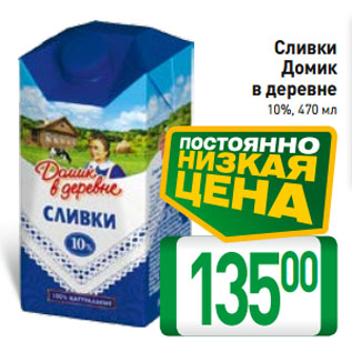 Акция - Сливки Домик в деревне 10%