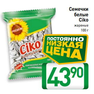 Акция - Семечки белые Ciko жареные