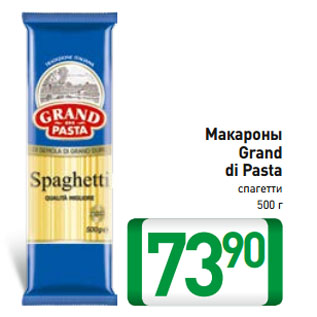 Акция - Макароны Grand di Pasta спагетти