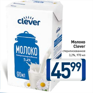 Акция - Молоко Clever стерилизованное 3,2%