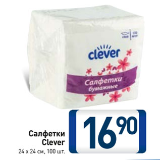 Акция - Салфетки Clever 24 х 24 см