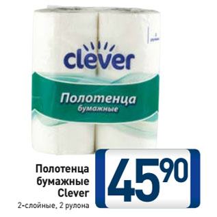 Акция - Полотенца бумажные Clever