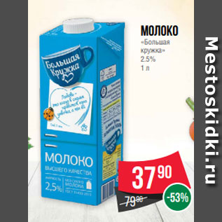 Акция - Молоко «Большая кружка» 2.5% 1 л