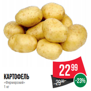 Акция - Картофель «Фермерский» 1 кг