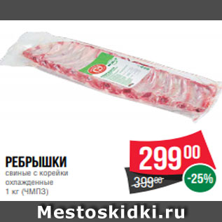 Акция - ребрышки свиные с корейки охлажденные 1 кг (ЧМПЗ)