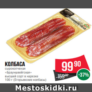 Акция - Колбаса сырокопченая «Брауншвейгская» высший сорт в нарезке 100 г (Егорьевские колбасы)