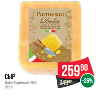 Акция - Сыр Dolce Пармезан 40% 270 г