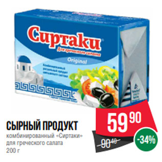 Акция - Сырный продукт комбинированный «Сиртаки» для греческого салата 200 г