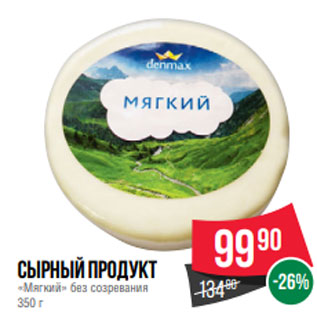 Акция - Сырный продукт «Мягкий» без созревания 350 г