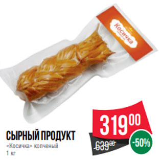 Акция - Сырный продукт «Косичка» копченый 1 кг