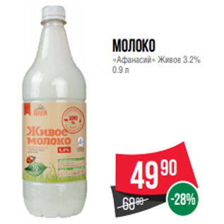 Акция - Молоко «Афанасий» Живое 3.2% 0.9 л