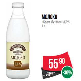 Акция - Молоко «Брест-Литовск» 3.6% 1 л