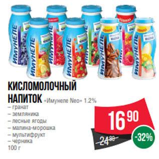 Акция - Кисломолочный напиток «Имунеле Neo» 1.2% – гранат – земляника – лесные ягоды – малина-морошка – мультифрукт – черника 100 г