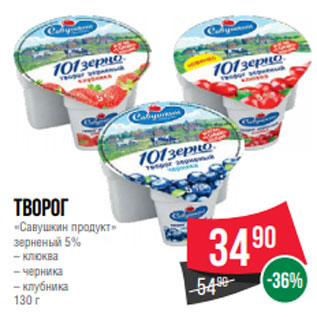 Акция - Творог «Савушкин продукт» зерненый 5% – клюква – черника – клубника 130 г