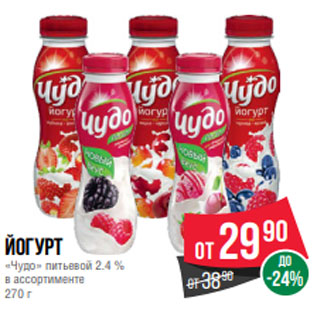 Акция - Йогурт «Чудо» питьевой 2.4 % в ассортименте 270 г