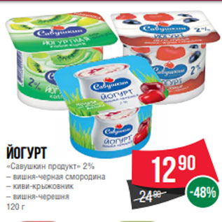 Акция - Йогурт «Савушкин продукт» 2% – вишня-черная смородина – киви-крыжовник – вишня-черешня 120 г