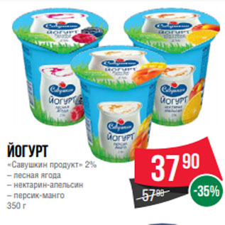 Акция - Йогурт «Савушкин продукт» 2% – лесная ягода – нектарин-апельсин – персик-манго 350 г