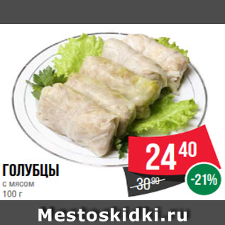 Акция - Голубцы с мясом 100 г