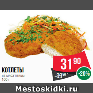 Акция - Котлеты из мяса птицы 100 г