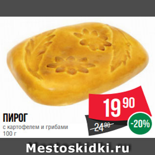 Акция - Пирог с картофелем и грибами 100 г