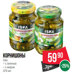 Акция - Корнишоны Iska – с зеленью – с медом 370 мл