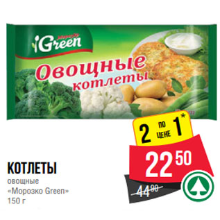 Акция - Котлеты овощные «Морозко Green» 150 г