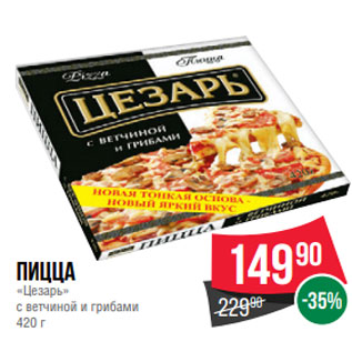 Акция - Пицца «Цезарь» с ветчиной и грибами 420 г