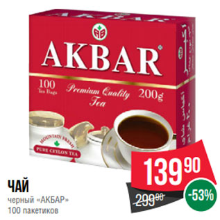 Акция - Чай черный «АКБАР» 100 пакетиков