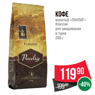 Акция - Кофе молотый «ПАУЛИГ» Классик для заваривания в турке 200 г