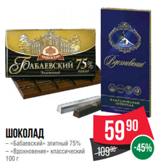 Акция - Шоколад – «Бабаевский» элитный 75% – «Вдохновение» классический 100 г