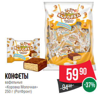 Акция - Конфеты вафельные «Коровка Молочная» 250 г (РотФронт)