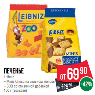 Акция - Печенье Leibniz – Minis Choco на цельном молоке – ЗОО со сливочной добавкой 100 г (Бальзен)