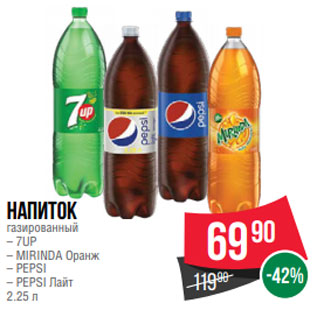 Акция - Напиток газированный – 7UP – MIRINDA Оранж – PEPSI – PEPSI Лайт 2.25 л