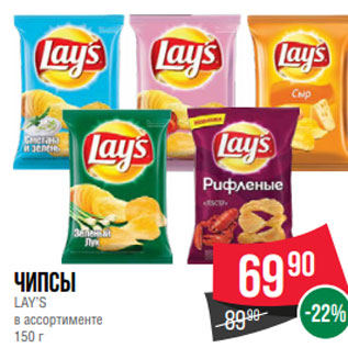 Акция - Чипсы LAY’S в ассортименте 150 г