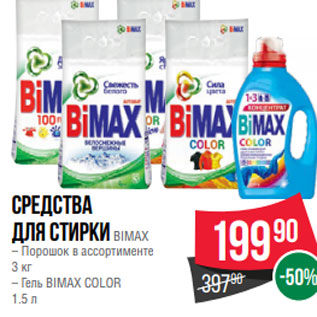 Акция - Средства для стирки BIMAX – Порошок в ассортименте 3 кг – Гель BIMAX COLOR 1.5 л