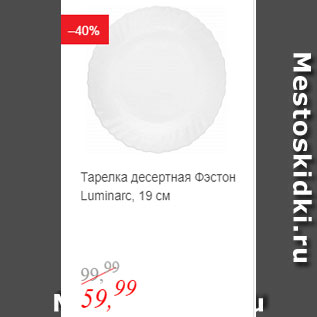 Акция - Тарелка десертная ФЭСТОН LUMINARC, 19см