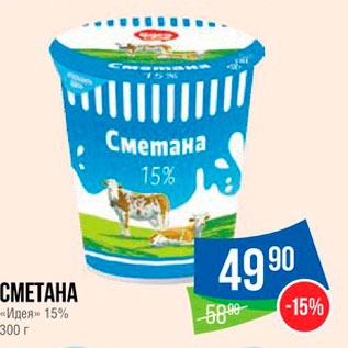 Акция - Сметана "Идея" 15%