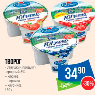 Акция - Творог "Савушкин продукт"