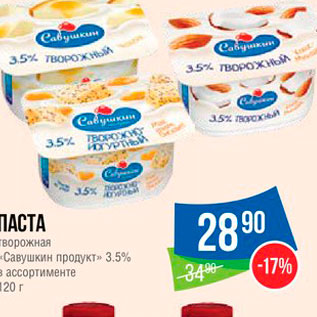 Акция - Паста творожная "Савушкин продукт"