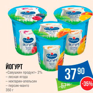 Акция - Йогурт "Савушкин продукт"