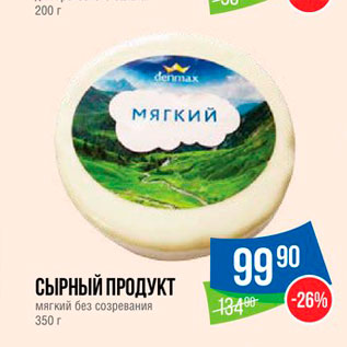 Акция - Сырный продукт мягкий без созревания