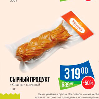 Акция - Сырный продукт "Косичка"