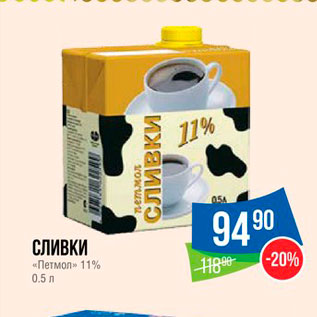 Акция - Сливки "Петмол" 11%